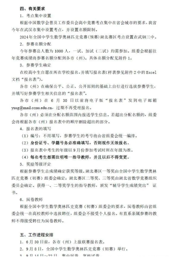 2024湖北高中生数学竞赛联赛考试通知