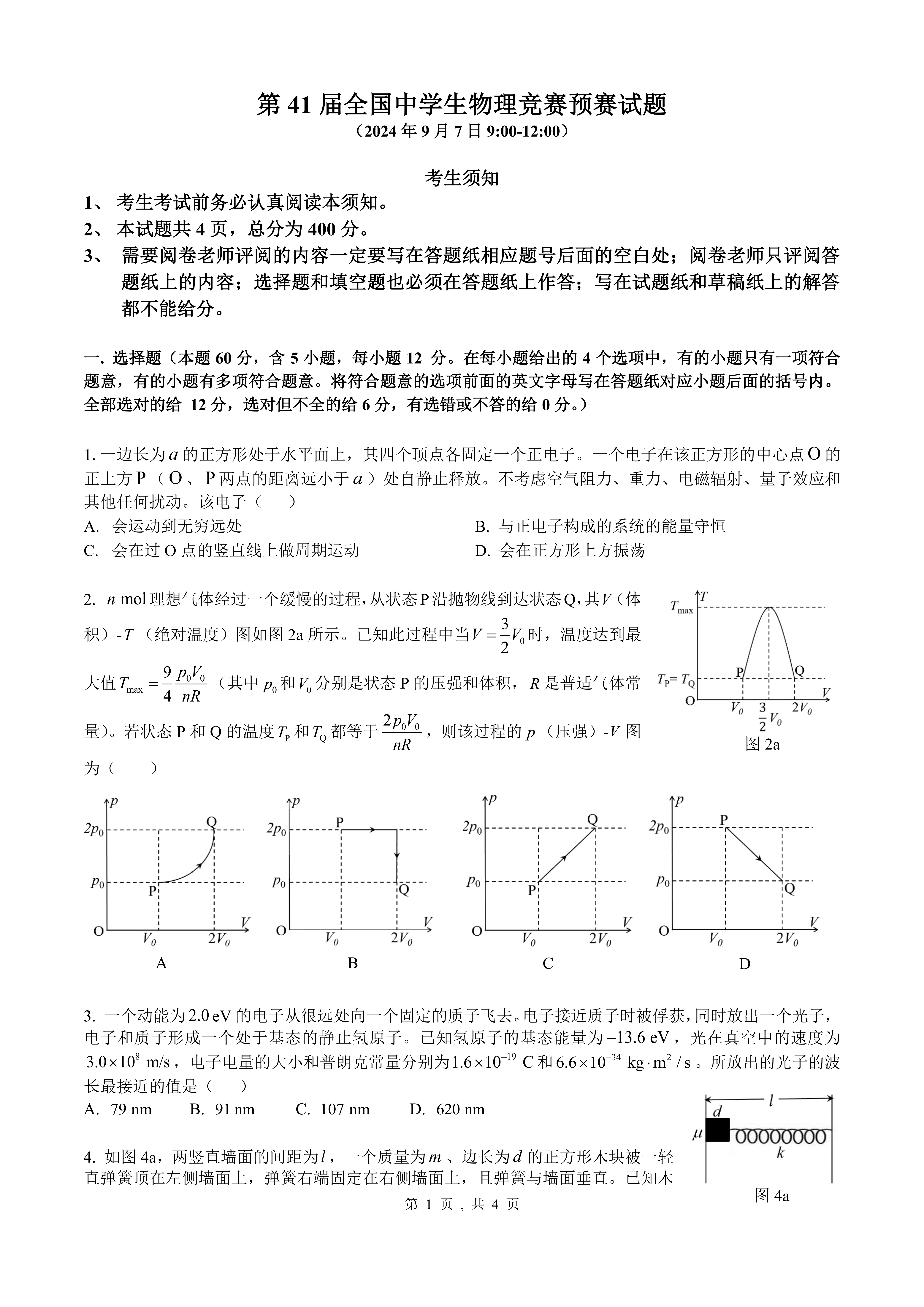 2024年第41届中国物理奥林匹克竞赛初赛试题