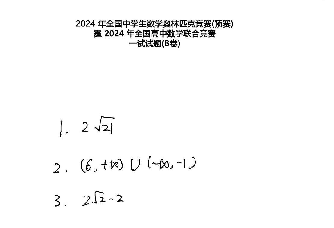 2024全国高中数学竞赛联赛一试试题及答案（B卷）