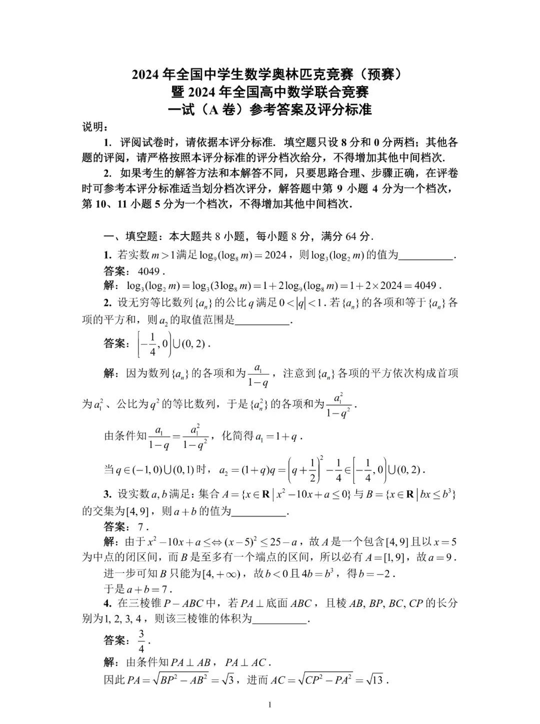 2024全国高中数学竞赛联赛一试试题及答案（A卷）