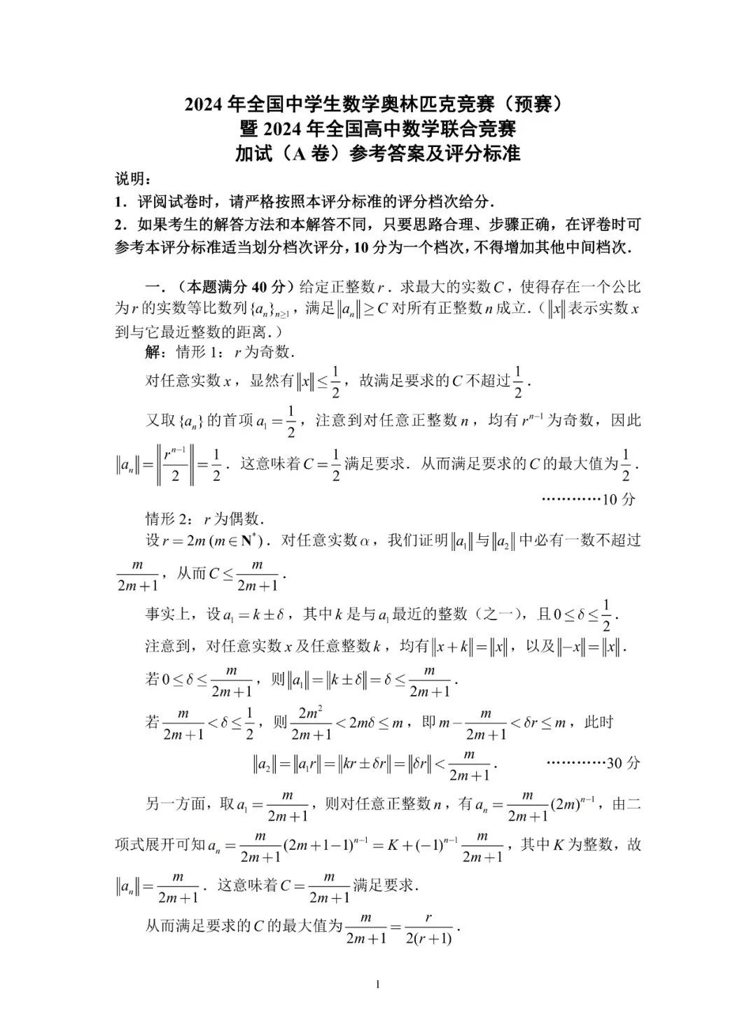 2024全国高中数学竞赛联赛二试试题及答案（A卷）