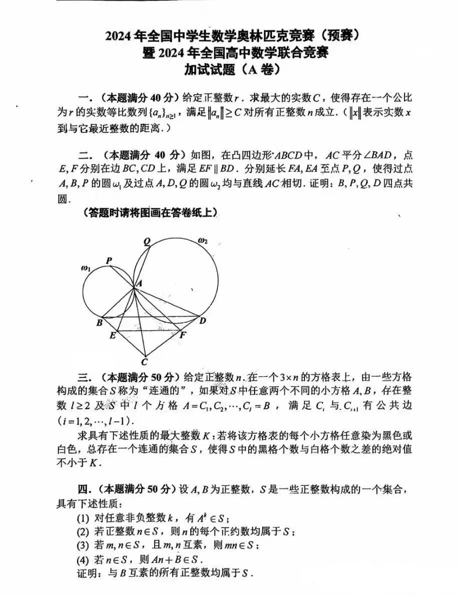 2024全国高中数学竞赛联赛二试试题及答案（A卷）