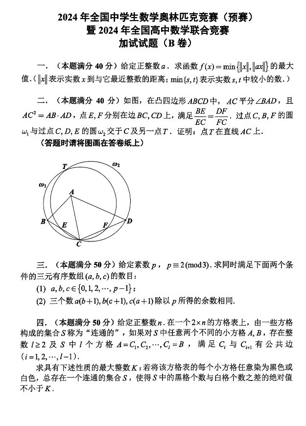 2024全国高中数学竞赛联赛二试试题及答案（B卷）