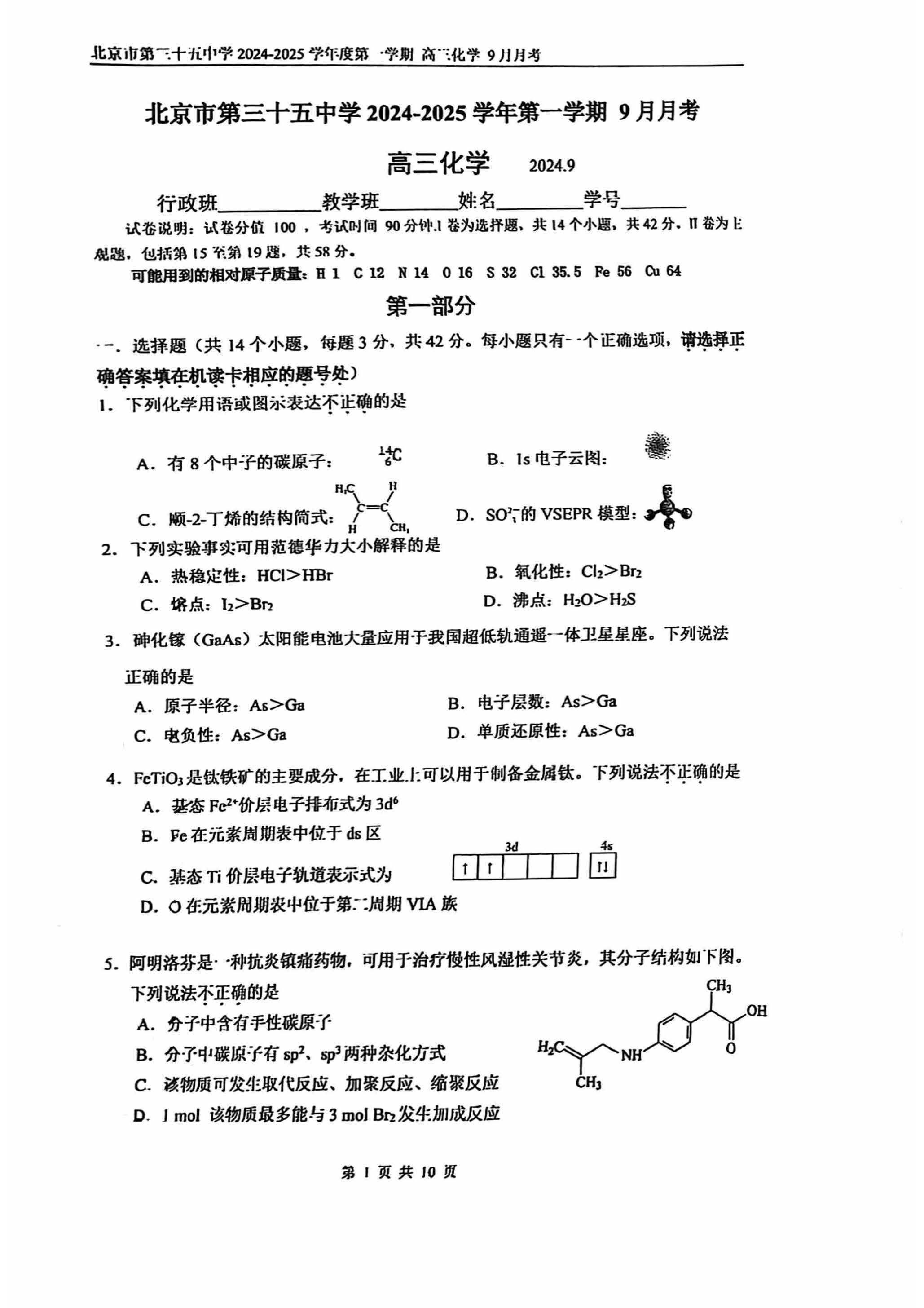 2025北京三十五中高三开学考化学试题及答案