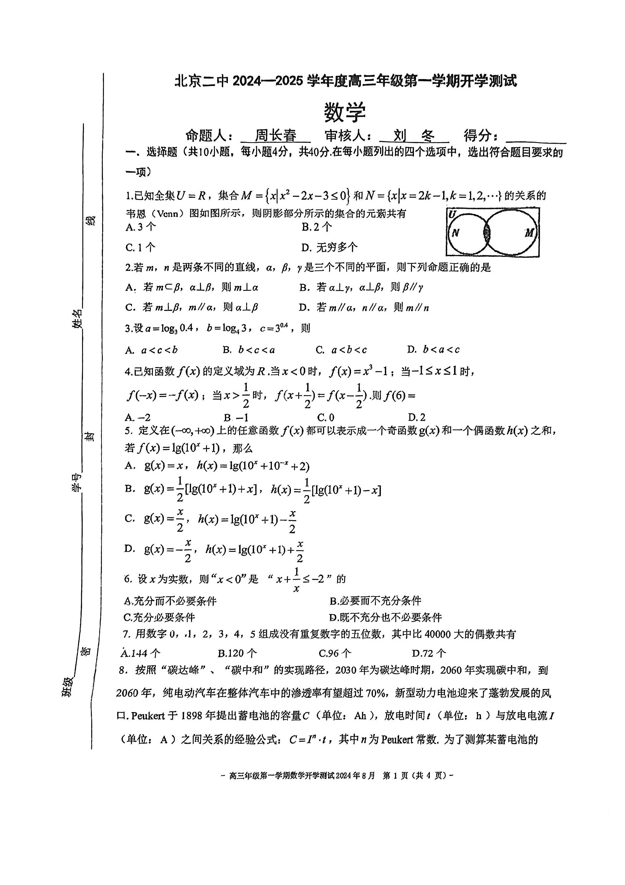 2025北京二中高三开学考数学试题及答案