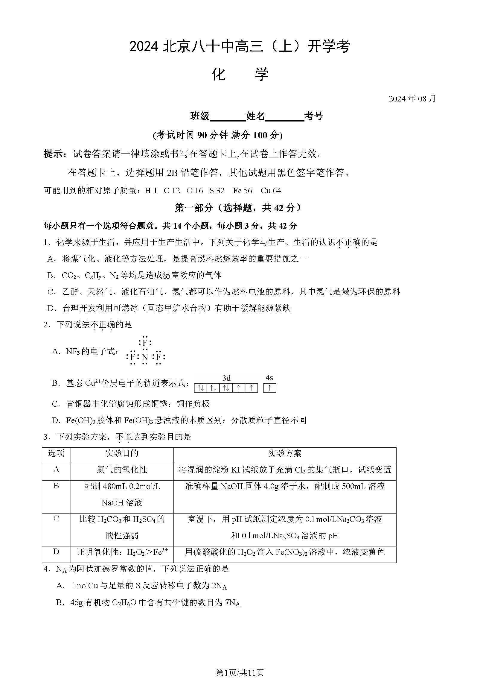 2025北京八十中高三开学考化学试题及答案