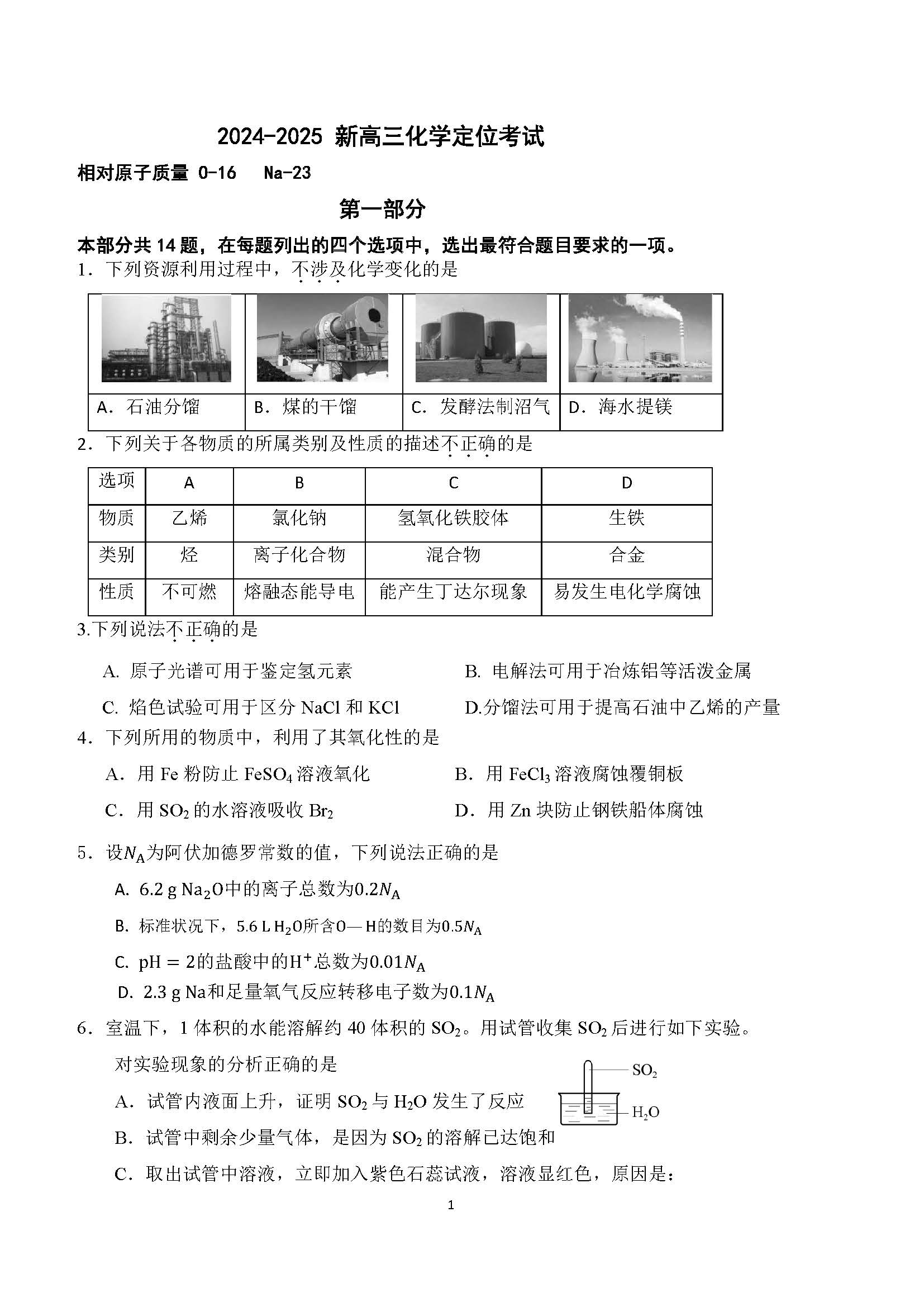 2025北京广渠门中学高三开学考化学试题及答案