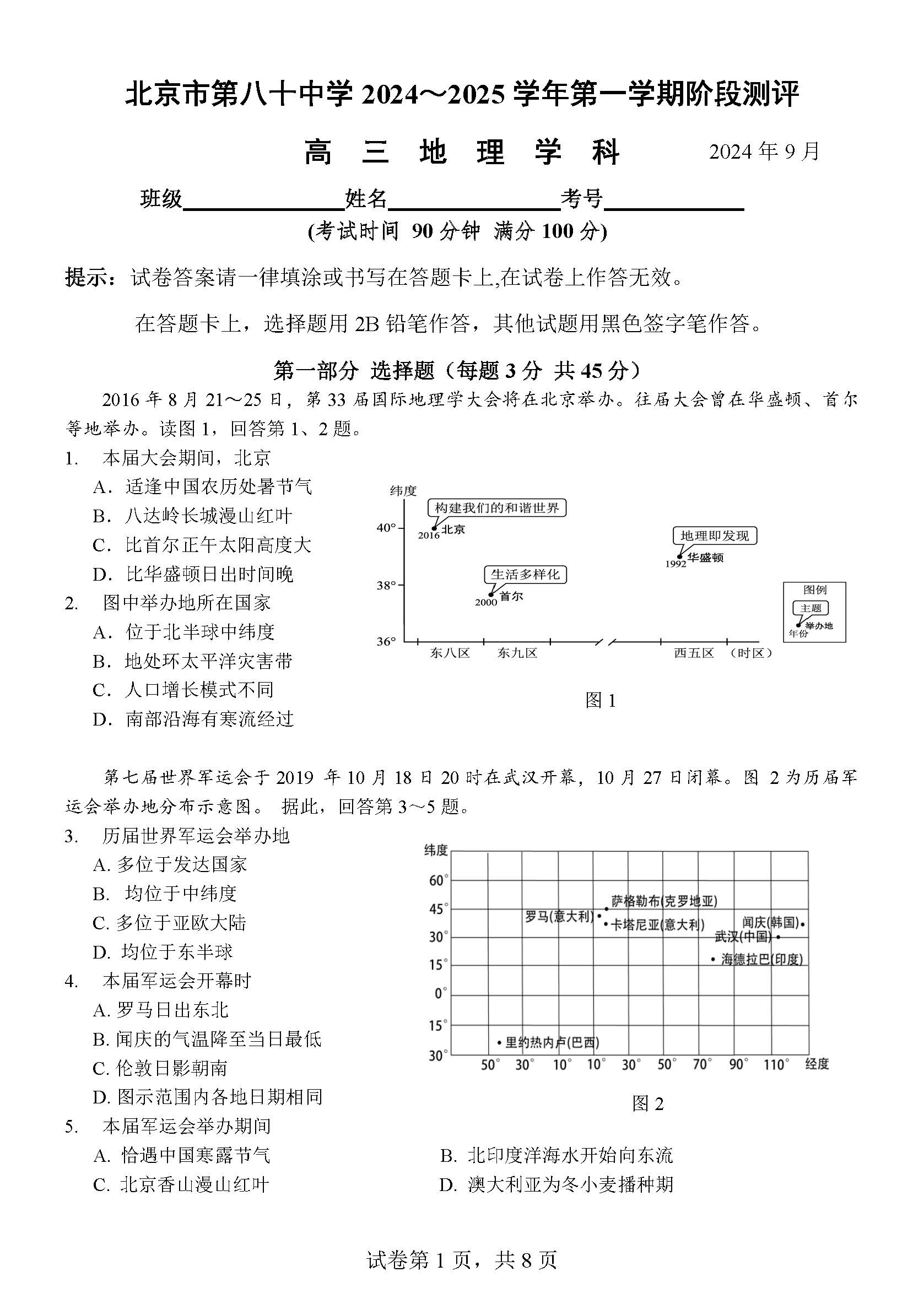 2025北京八十中高三9月月考地理试题及答案