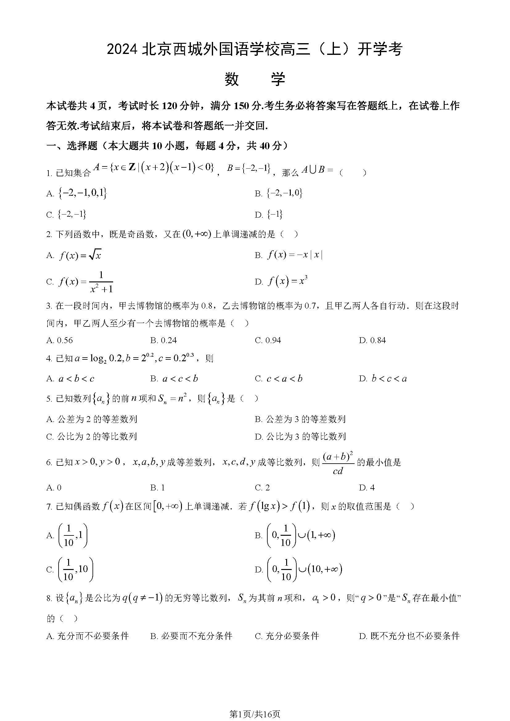 2025北京西城外国语学校高三开学考数学试题及答案