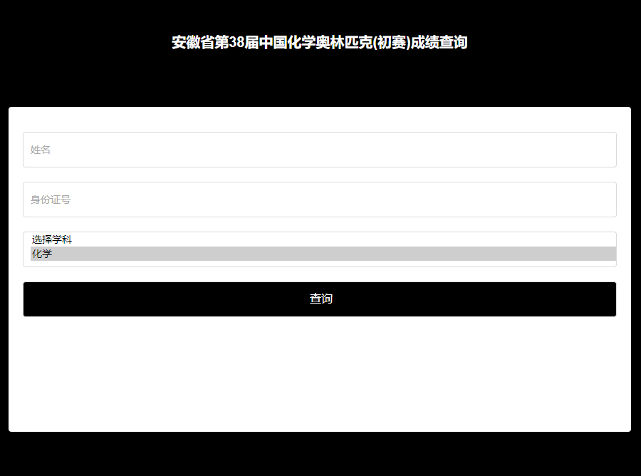 2024年38届化学竞赛（初赛）安徽赛区查分入口