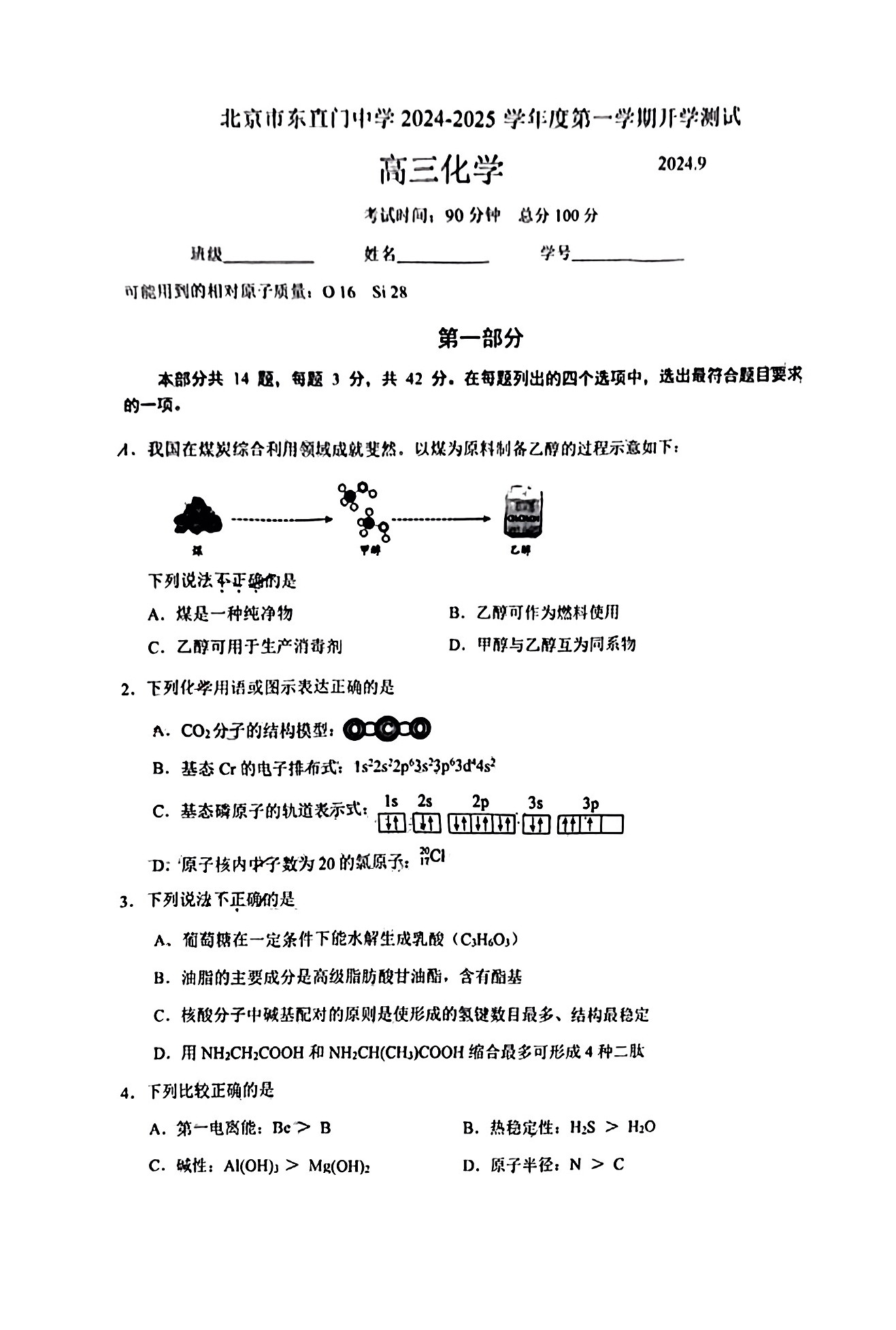 2025北京东直门中学高三开学考化学试题及答案