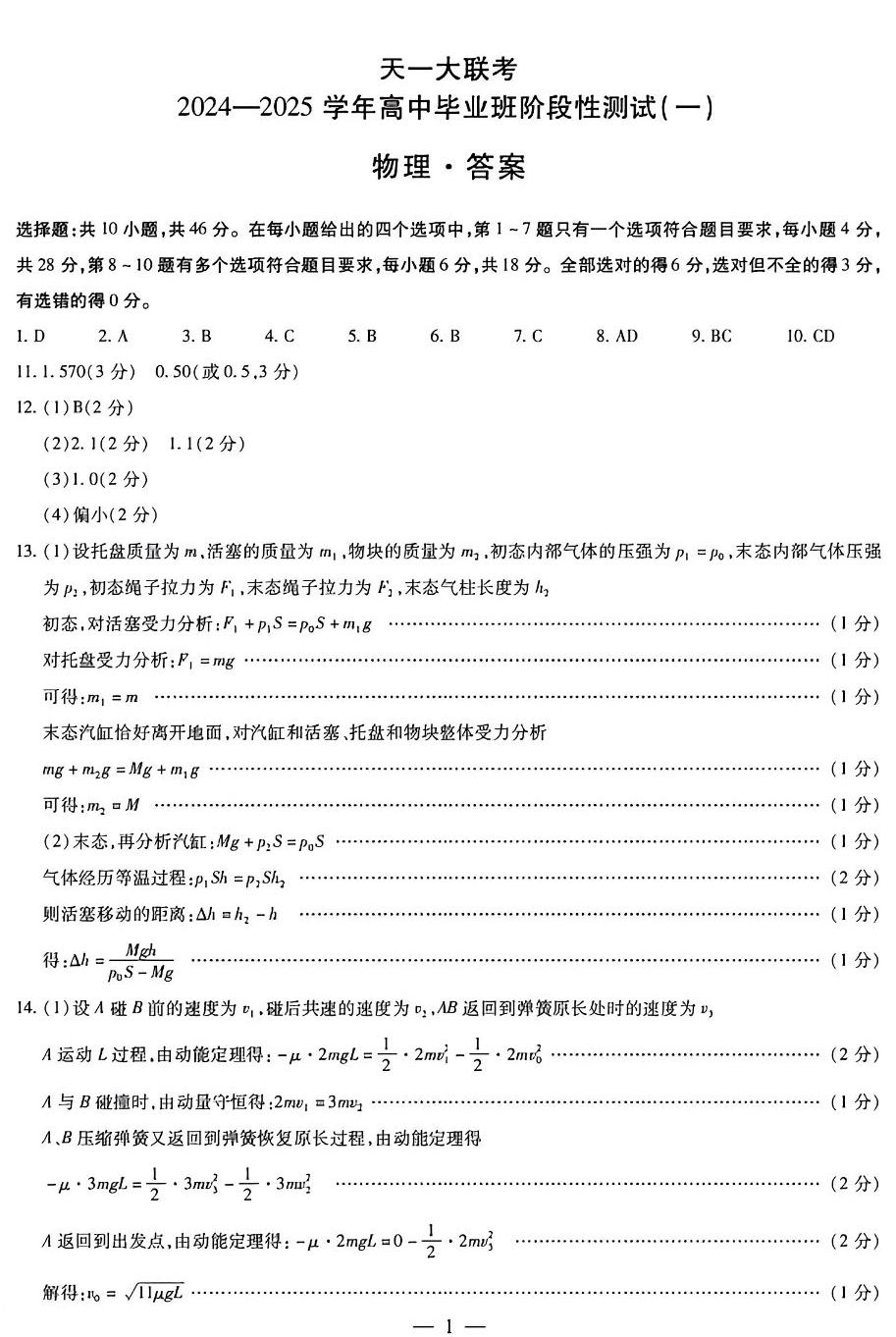 2025天一大联考高三阶段性测试（一）物理试题及答案