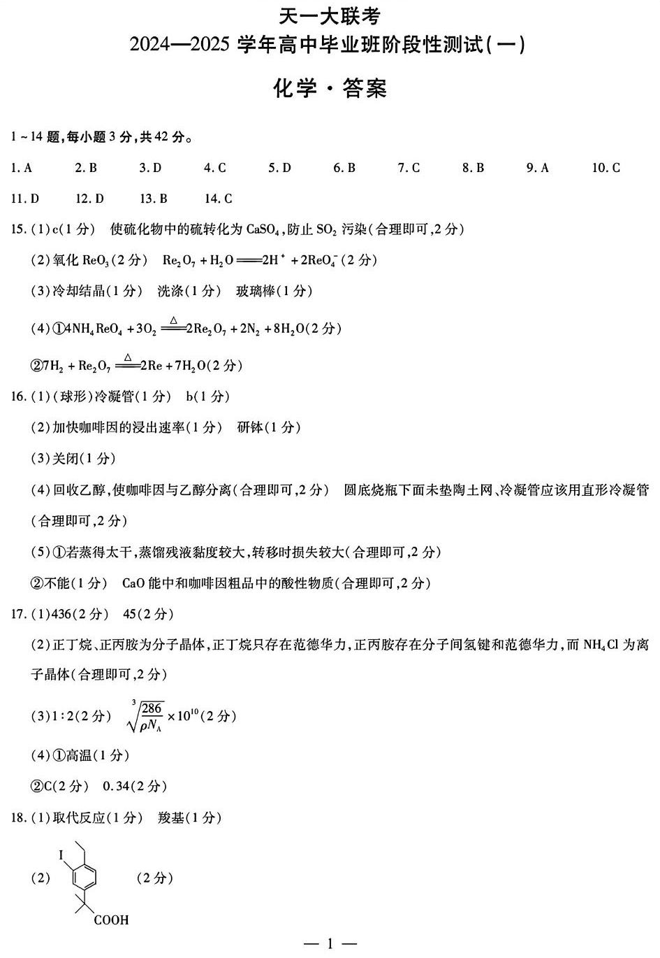 2025天一大联考高三阶段性测试（一）化学试题及答案