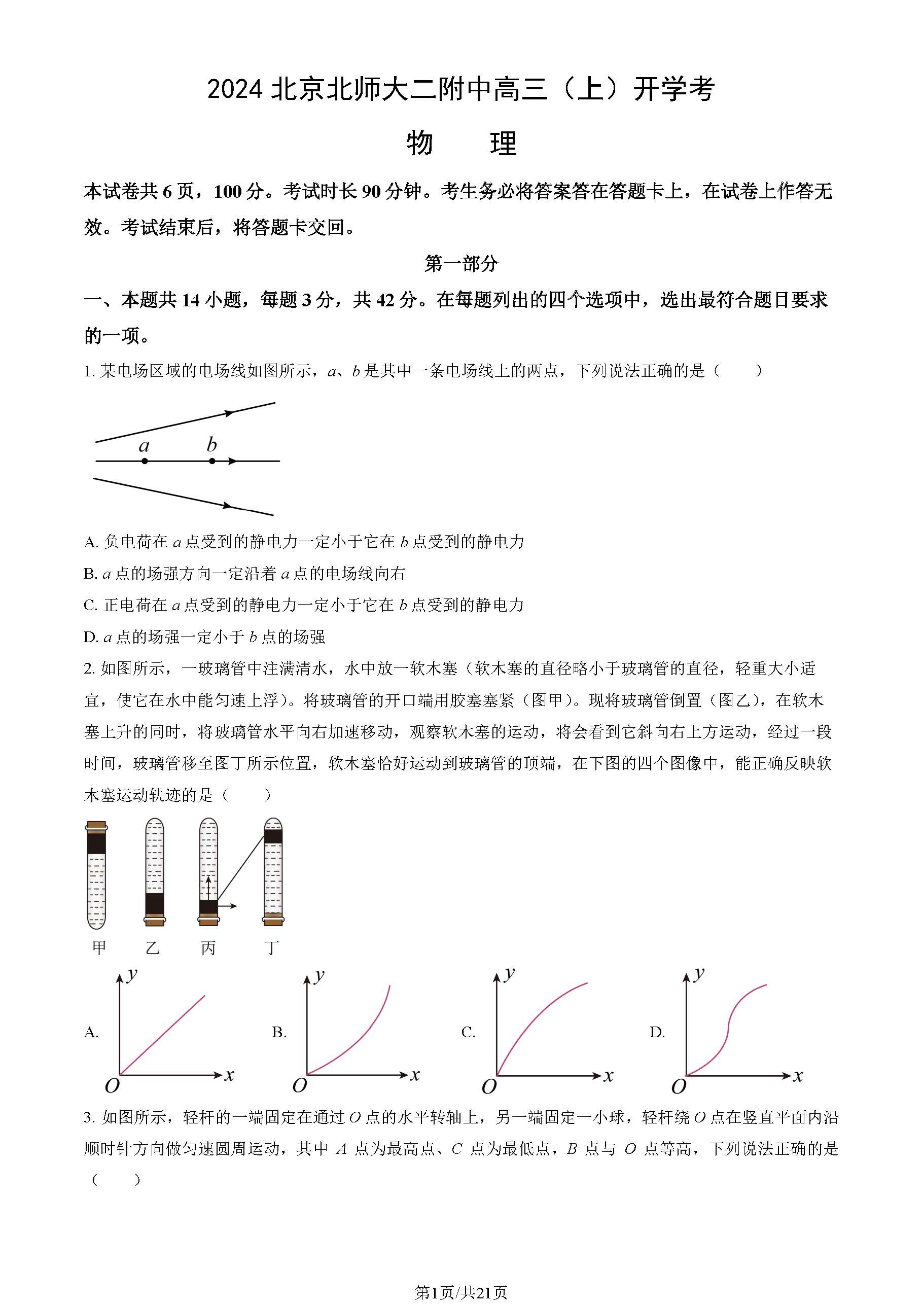 2025北师大二附中高三开学考物理试题及答案