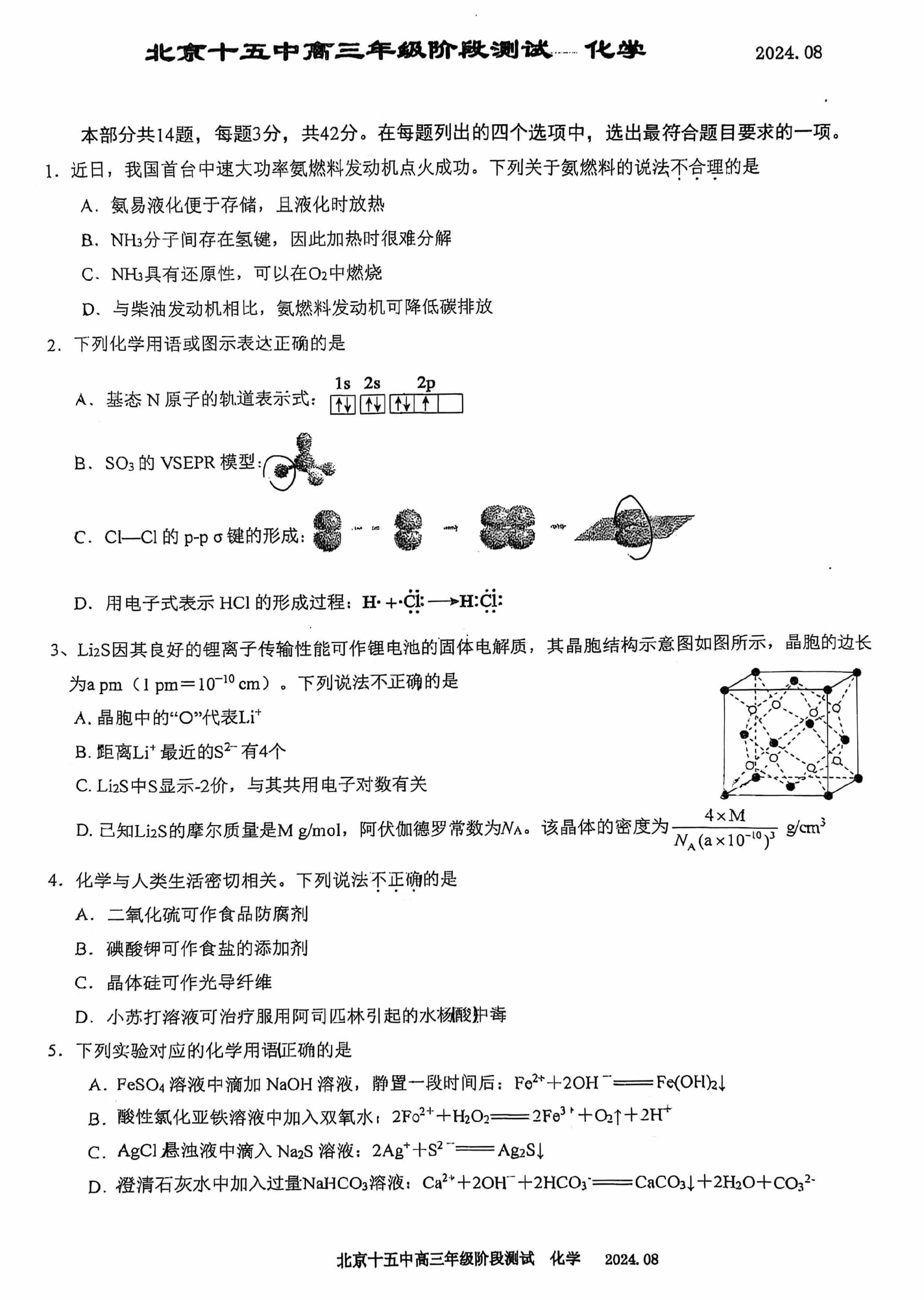 2025北京十五中高三开学考化学试题及答案