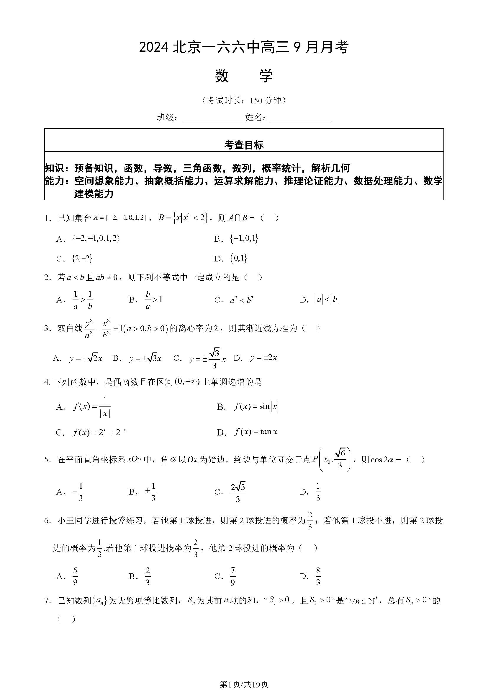 2025北京一六六中高三9月月考数学试题及答案