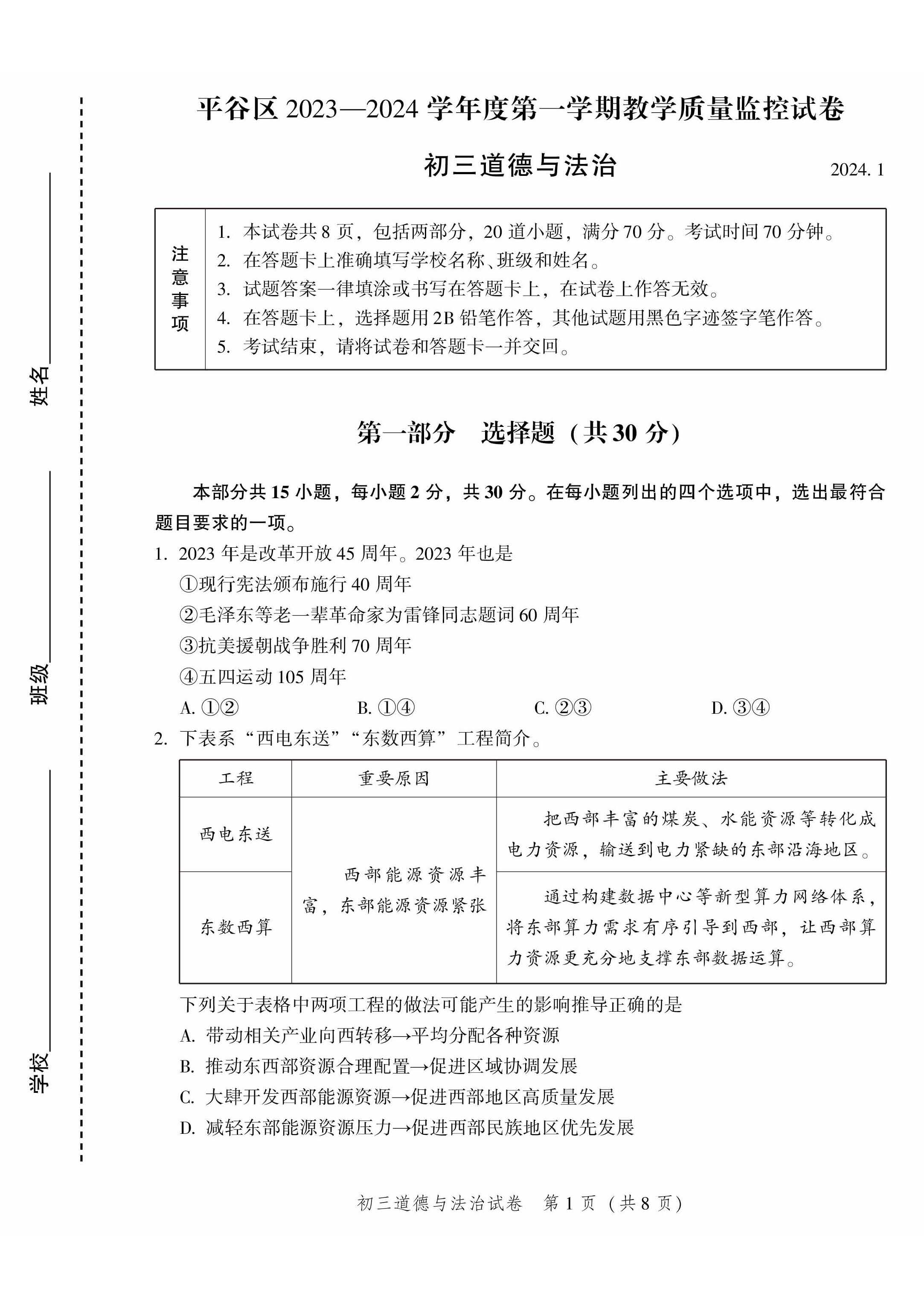 2023-2024学年北京平谷区初三期末道法试题及答案