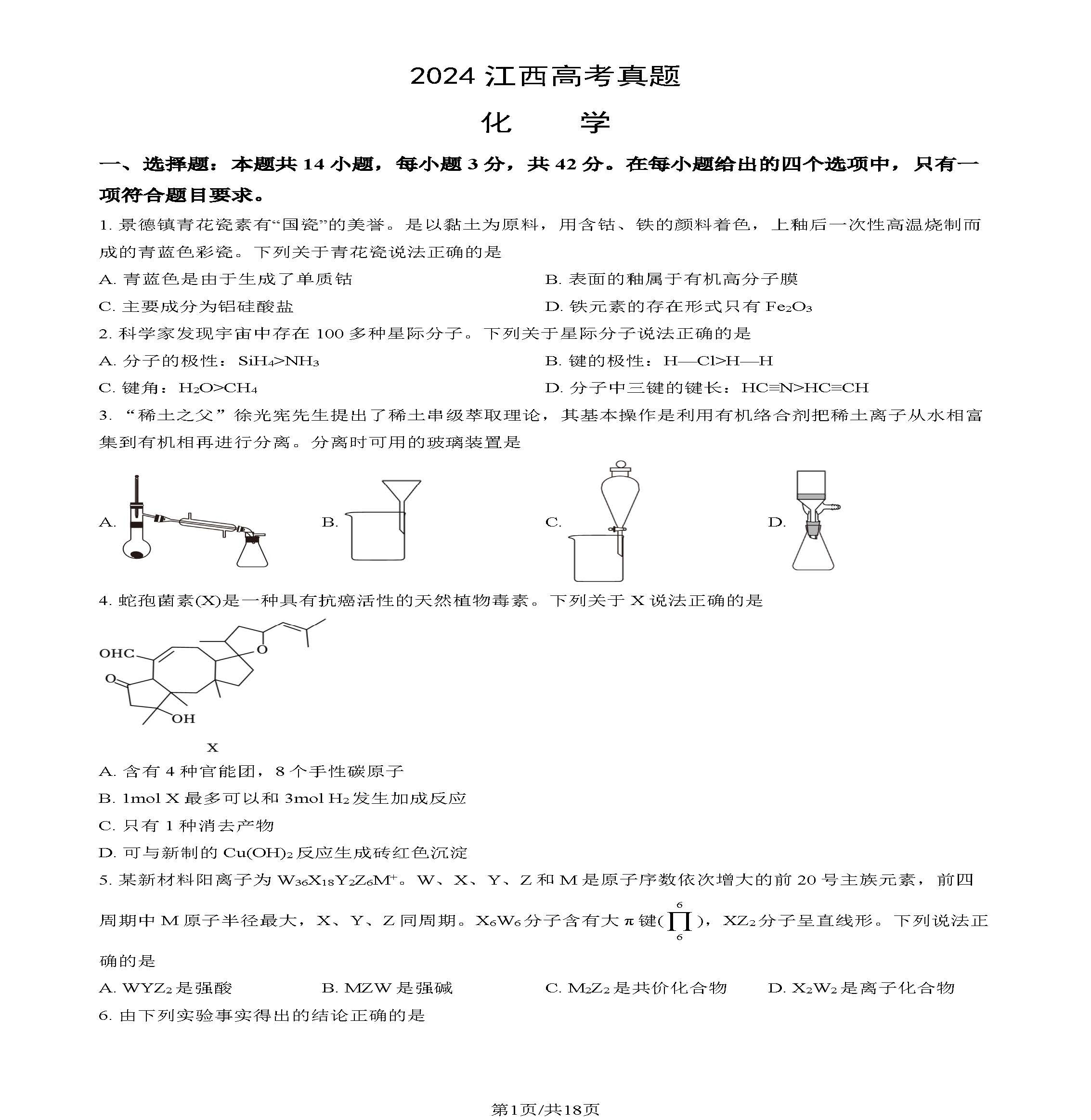 2024江西高考化学试题及答案