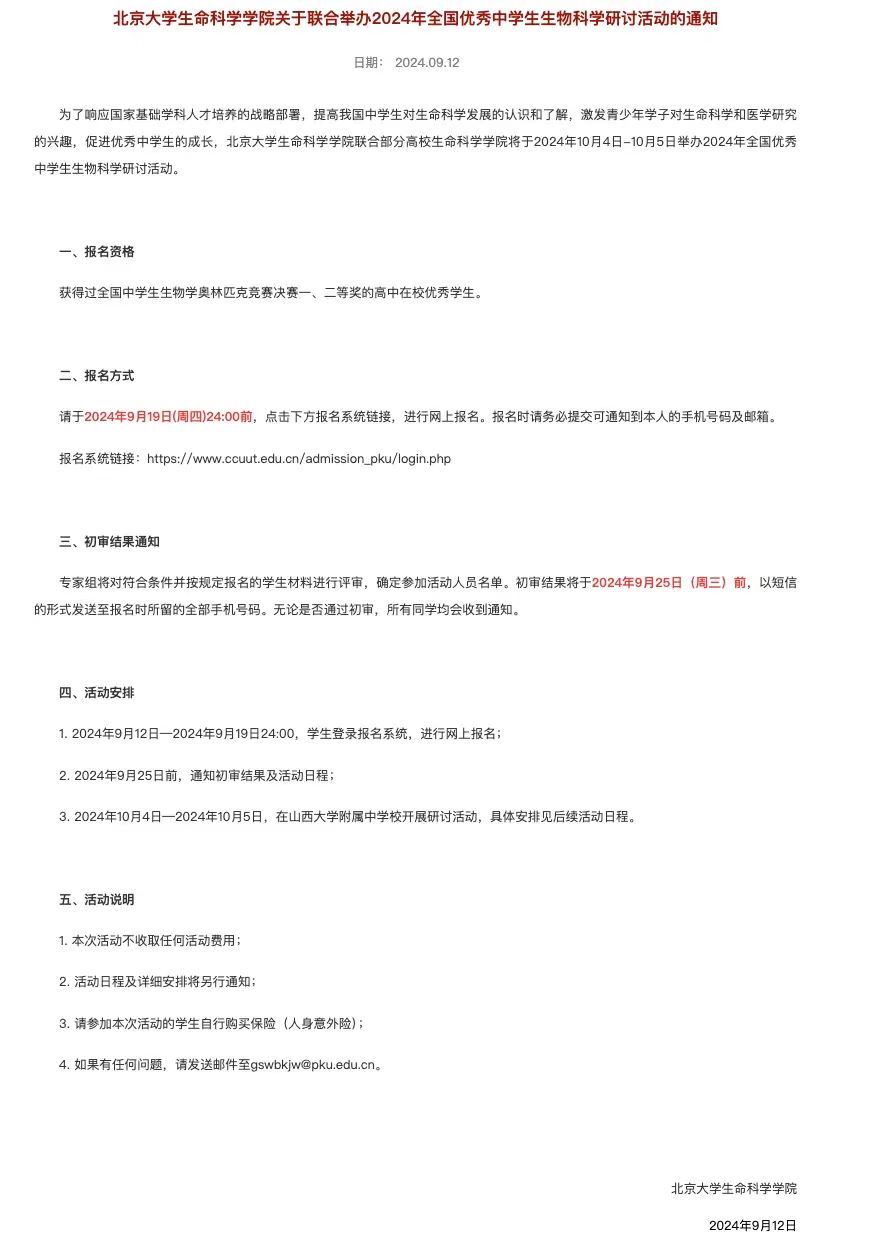 北京大学生命科学学院关于联合举办2024生物金秋营的通知