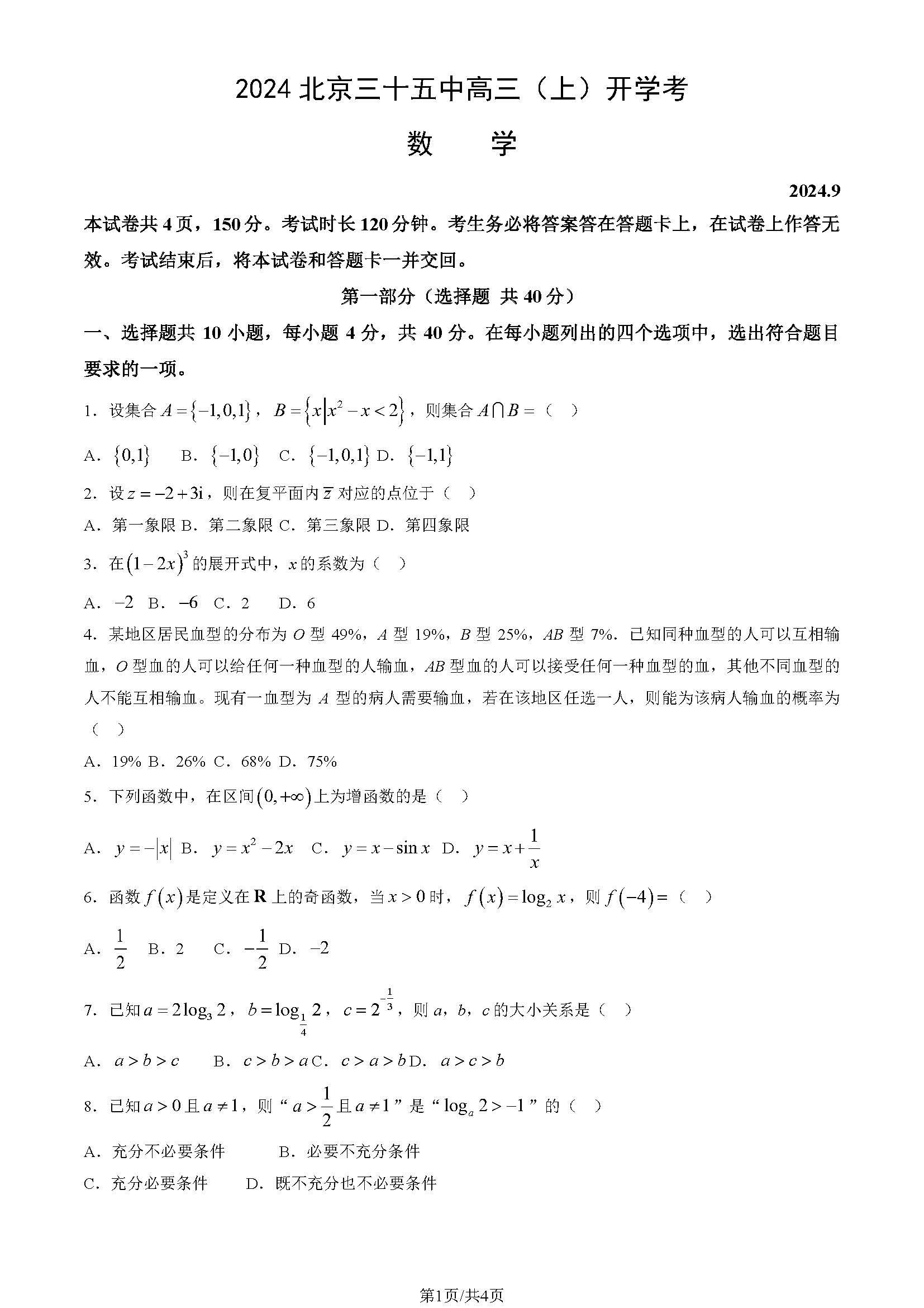 2025三十五中高三开学考数学试题及答案