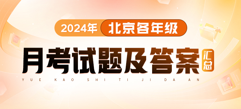 2025北京初三至高三年级每月月考试题及答案汇总