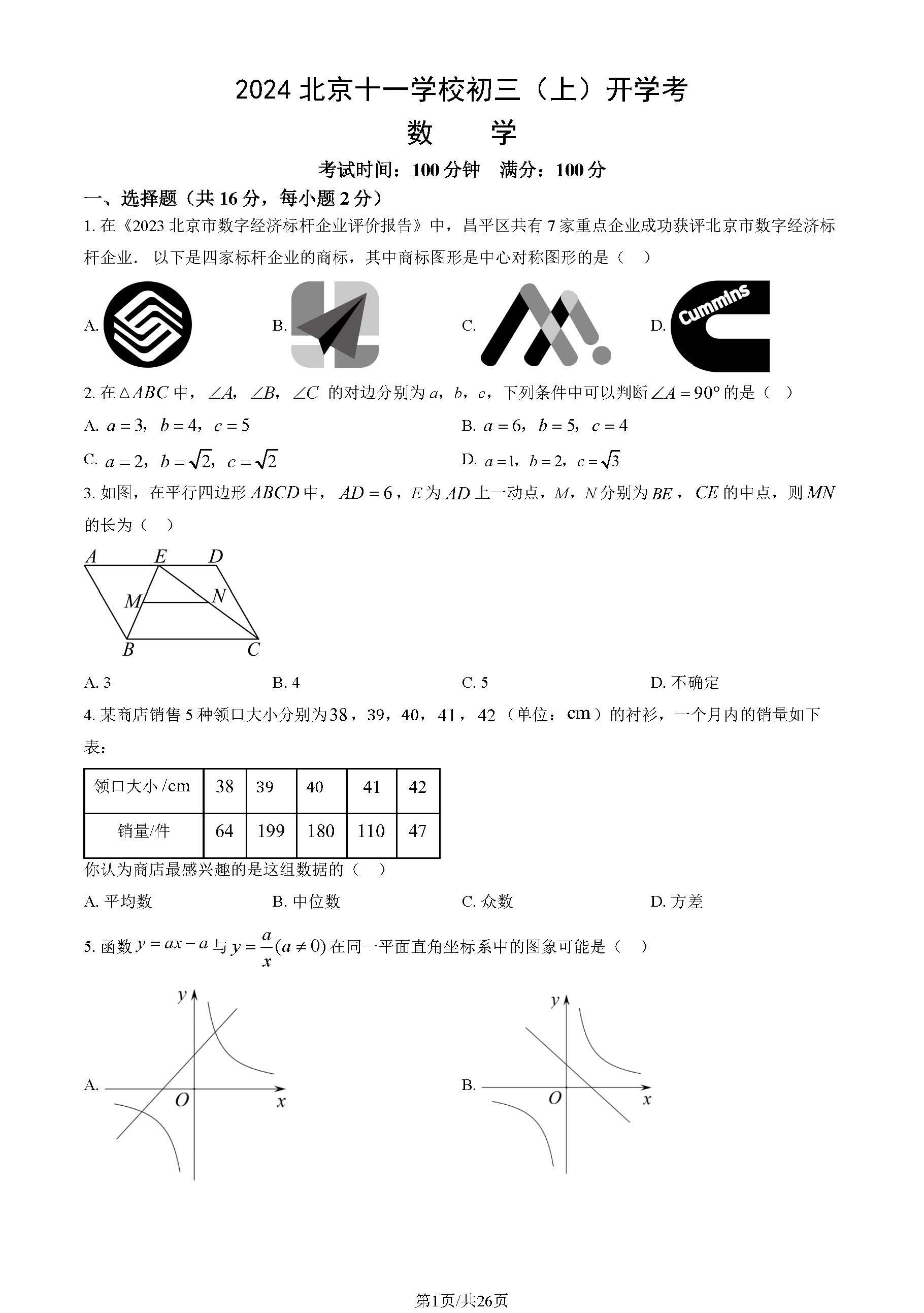 2025北京十一学校初三开学考数学试题及答案