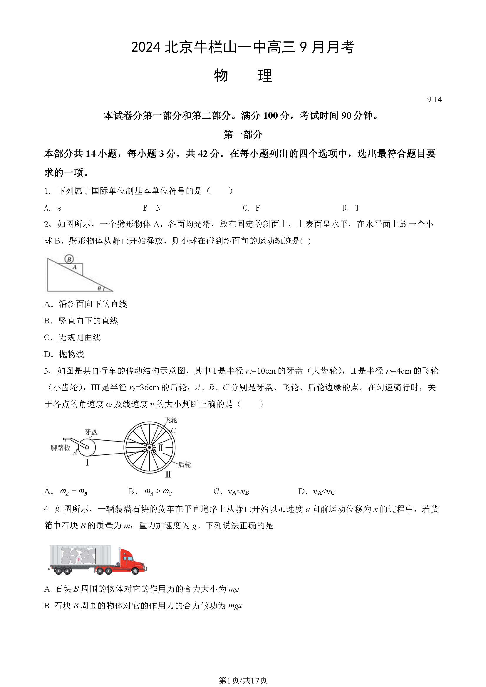 2025北京牛栏山一中高三9月月考物理试题及答案