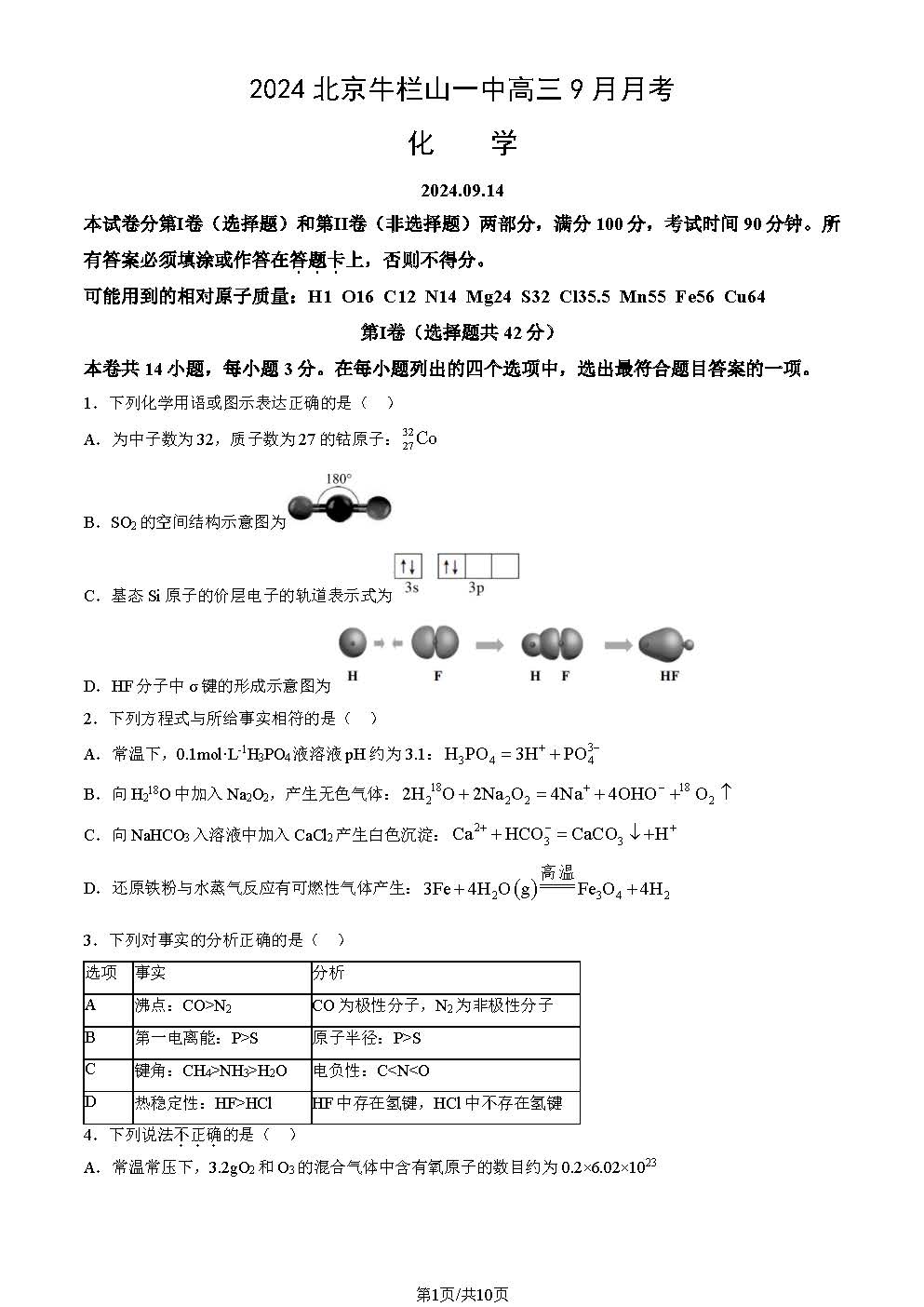 2025北京牛栏山一中高三9月月考化学试题及答案