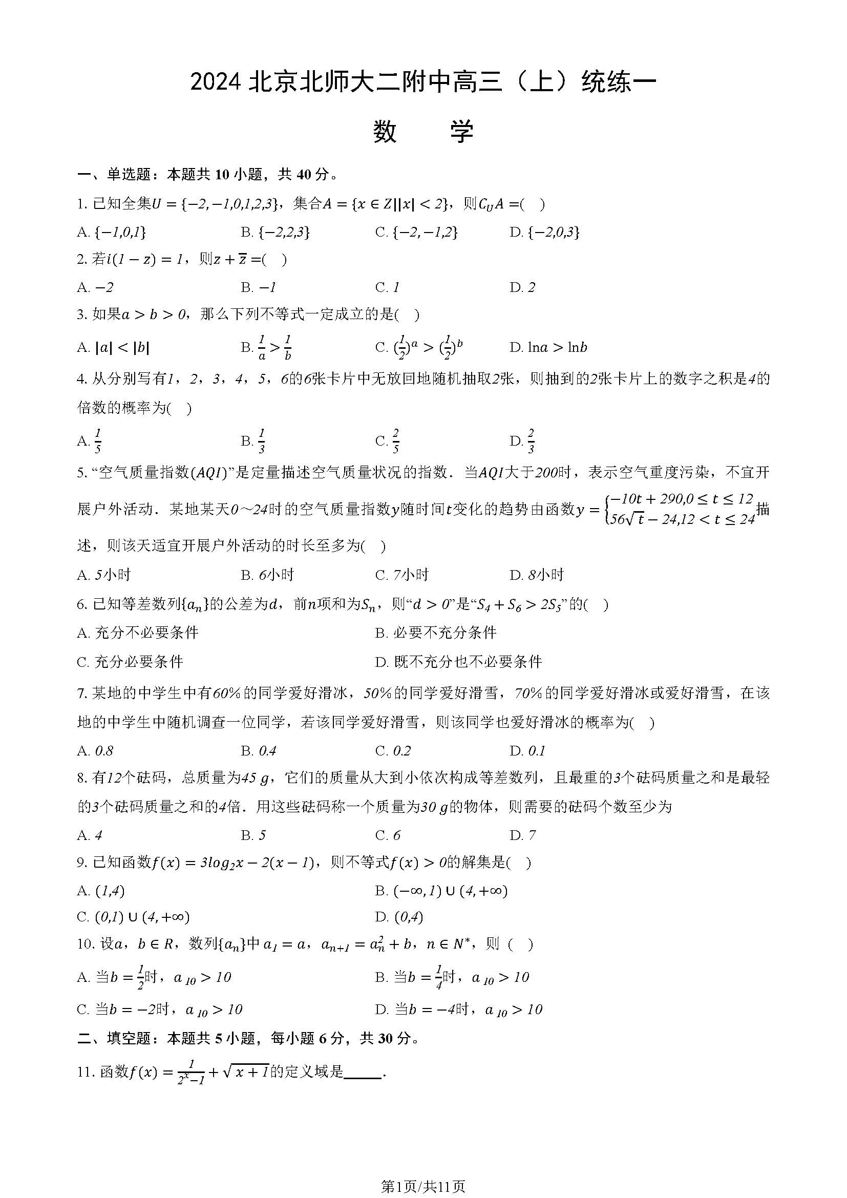 2025北京北师大二附中高三统练一数学试题及答案