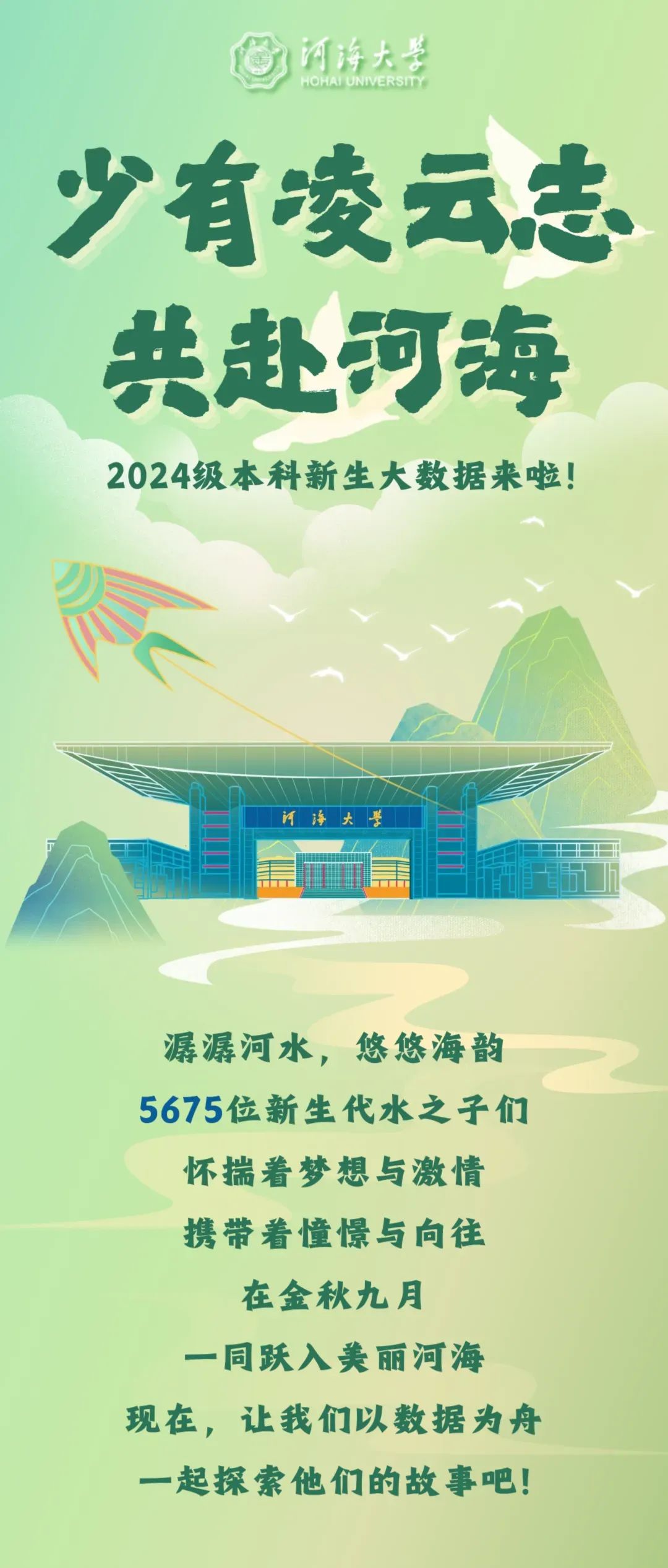 河海大学2024年本科新生大数据