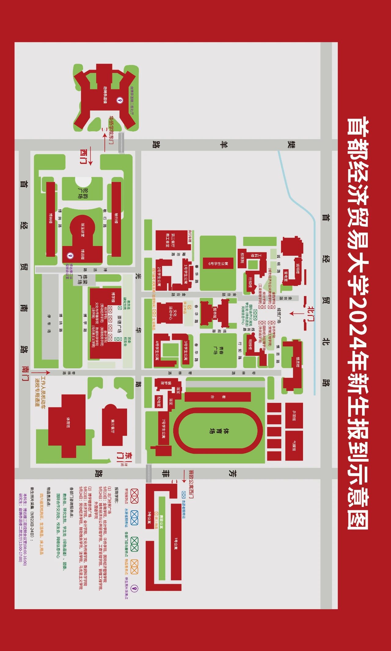 首都经济贸易大学2024级新生入学报到须知