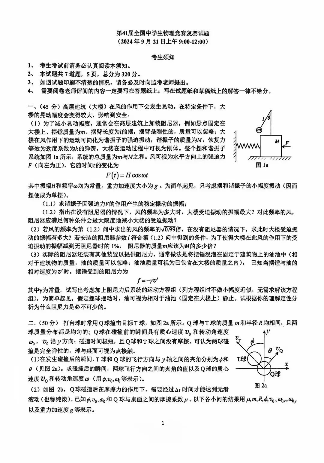 2024第41届物理竞赛复赛理论考试试题及答案