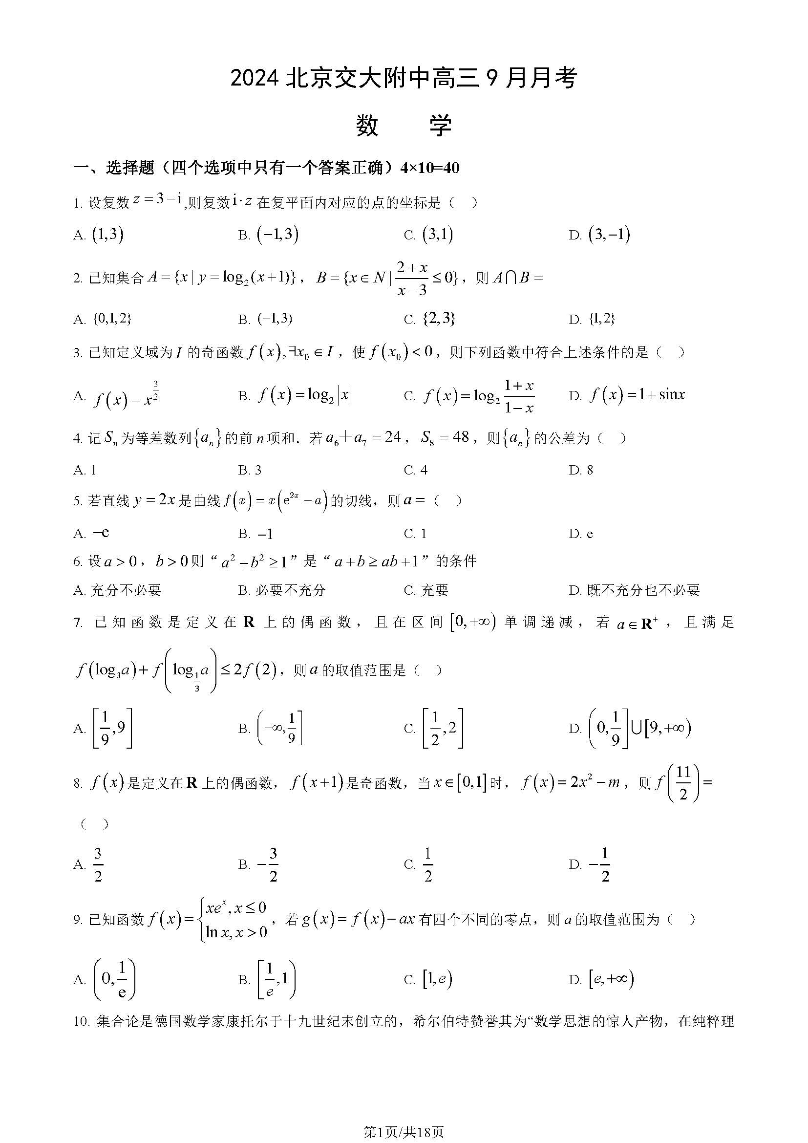 2025北京交大附中高三9月月考数学试题及答案