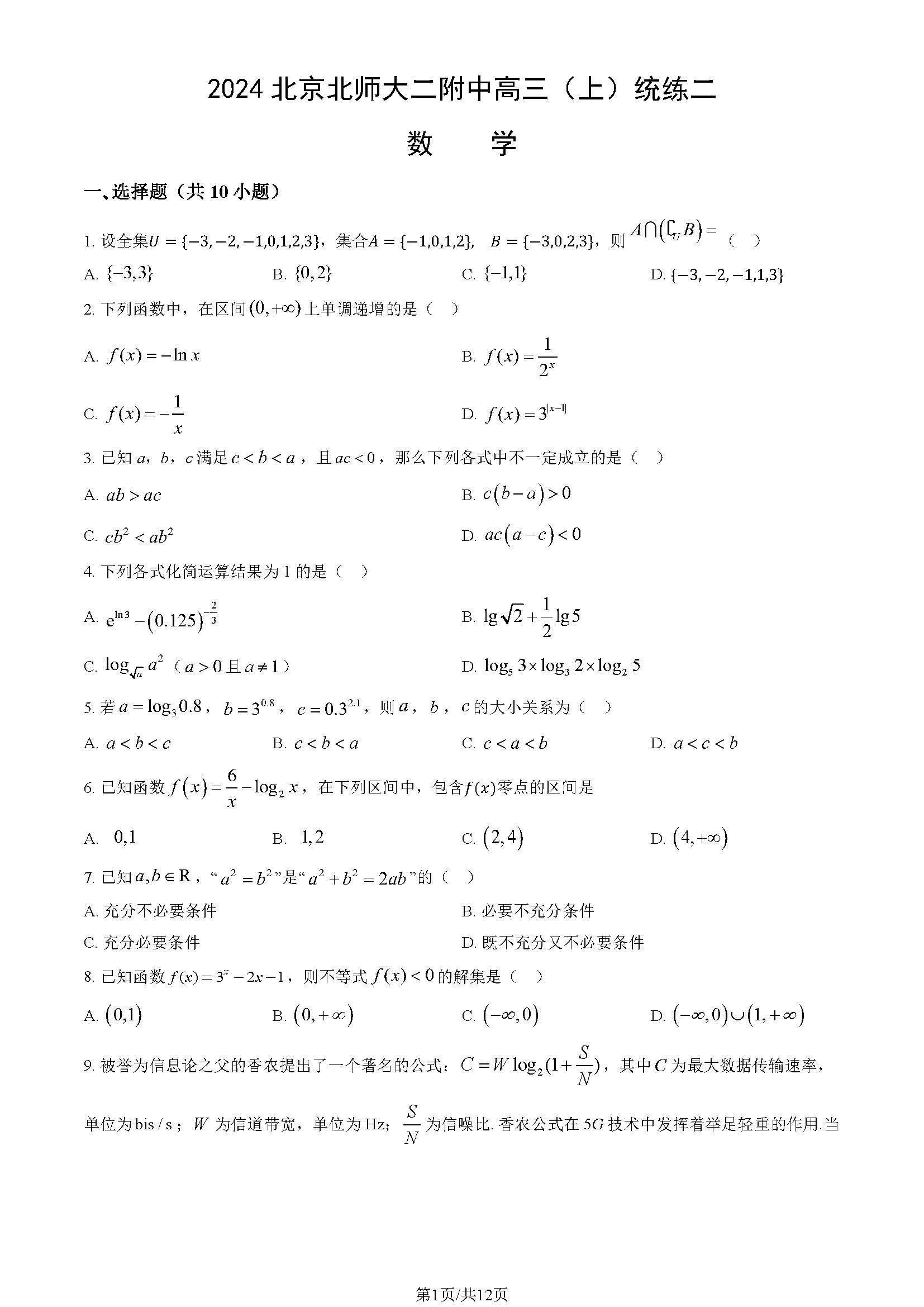 2025北京北师大二附中高三统练二数学试题及答案