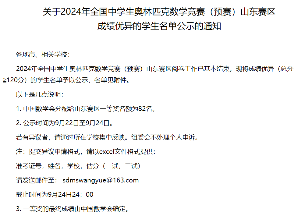 山东2024中学生数学竞赛联赛省一候选名单公示