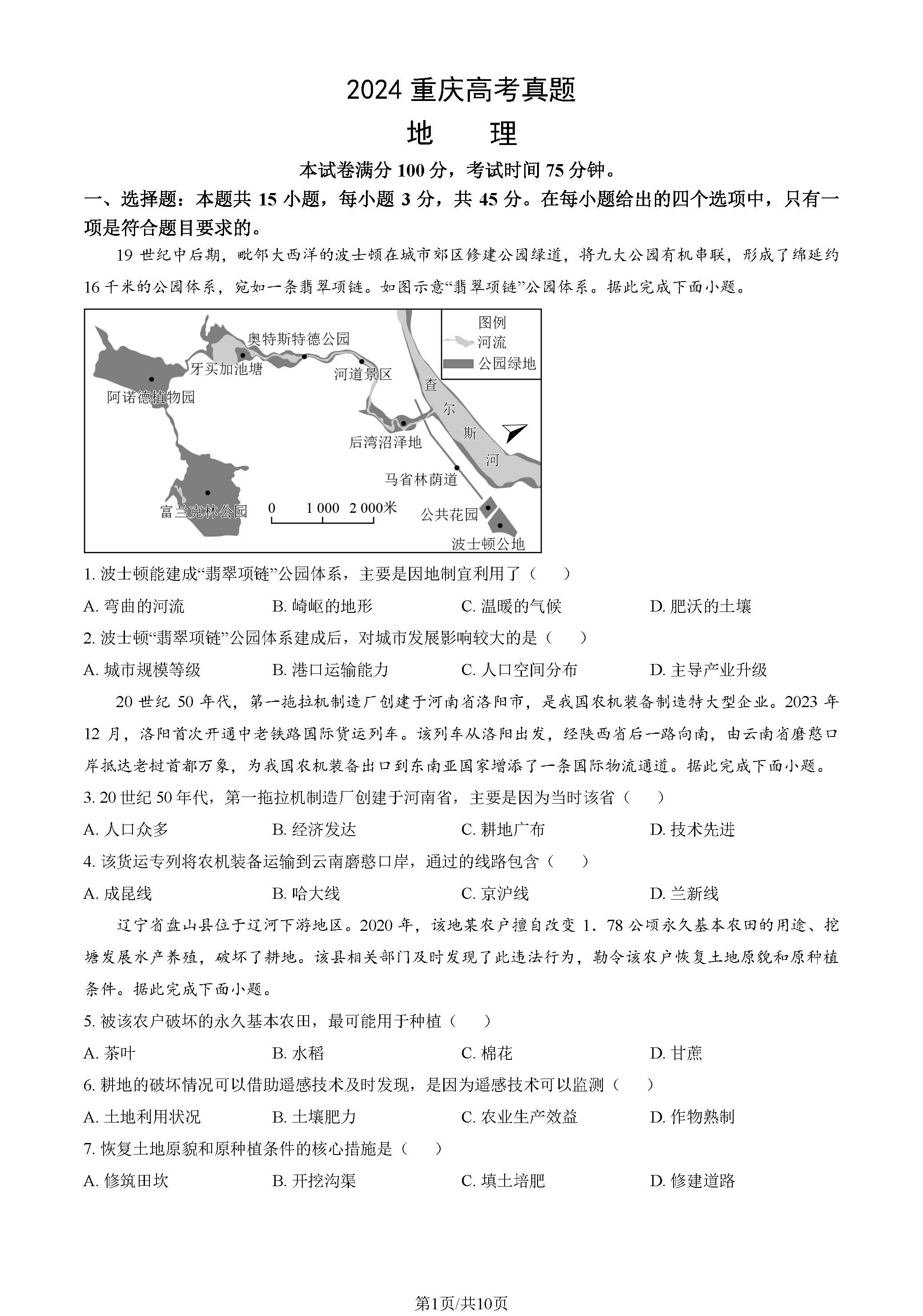 2024重庆高考地理试题及答案