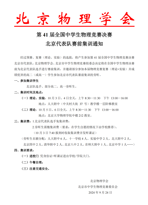2024第41届高中物理竞赛决赛北京代表队赛前集训通知