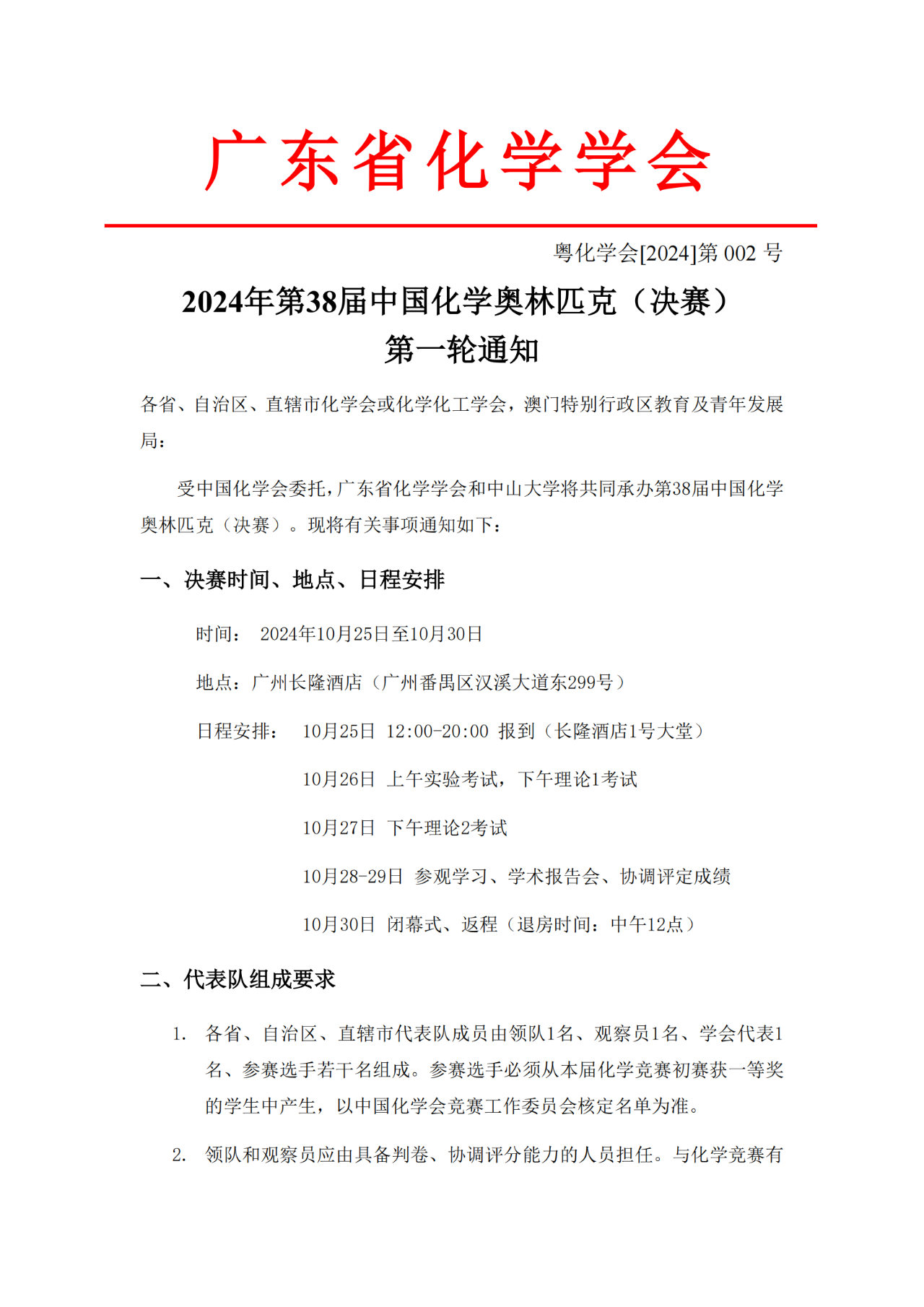 2024广东省化学竞赛决赛第一轮通知发布