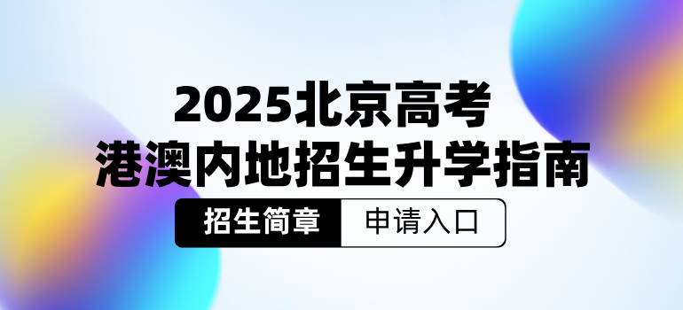 2025香港澳门高校内地招生简章及报考指南汇总