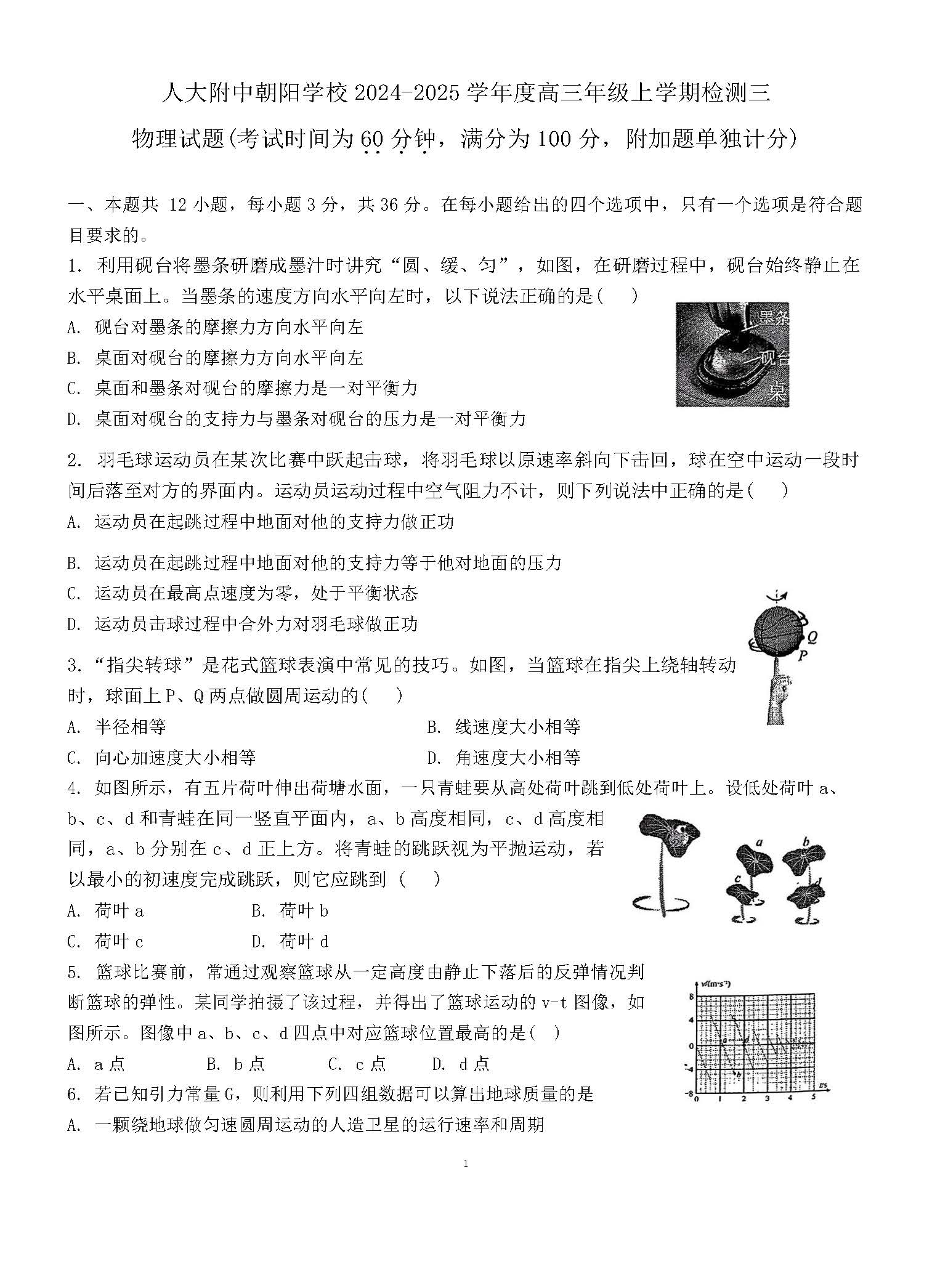 2025北京人大附中朝阳学校高三9月月考物理试题及答案