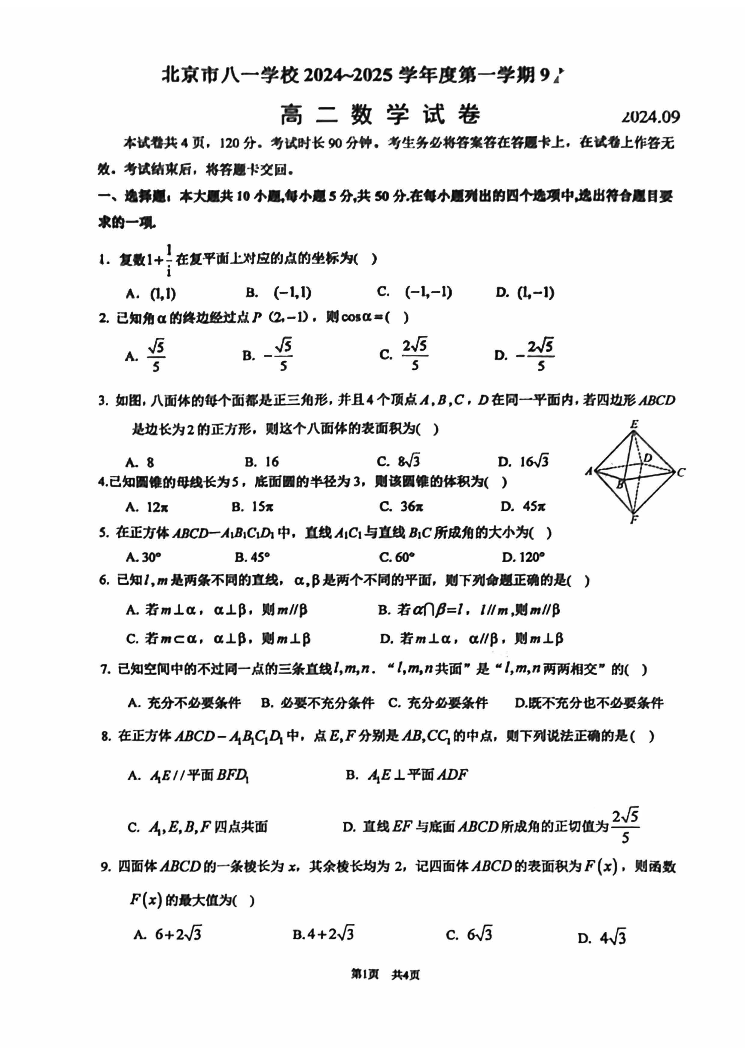 2025北京八一学校高二9月月考数学试题及答案