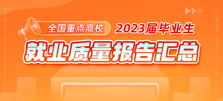 全国重点高校2023届本科毕业生就业质量报