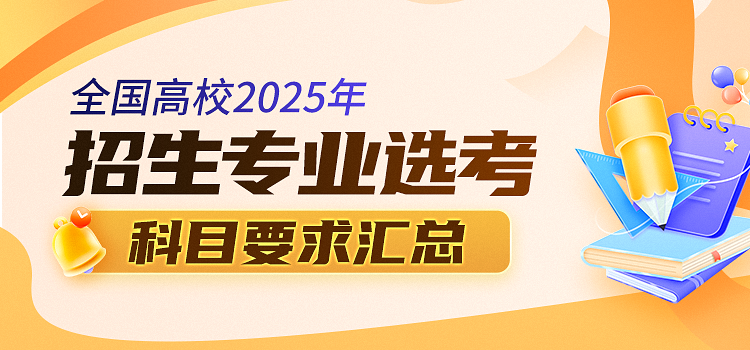 2025年重点高校在京招生专业选科要求汇总