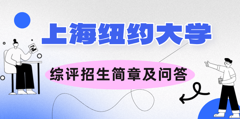 上海纽约大学2025年综合评价招生简章及问答