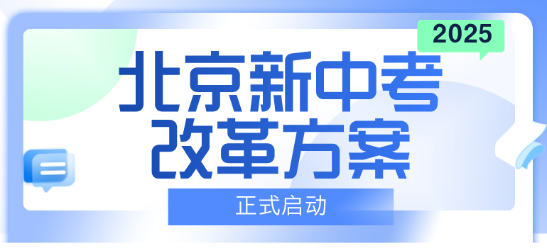 2025年北京新中考改革方案正式启动