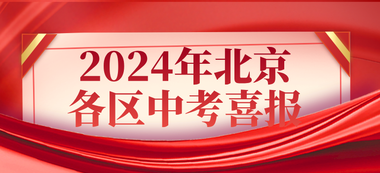 2024年北京各区中考喜报汇总