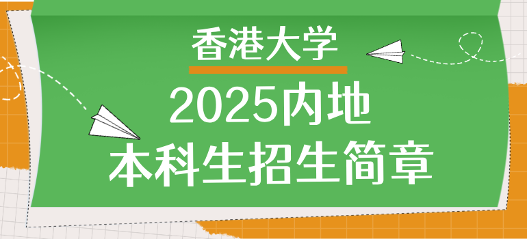 香港大学2025内地本科生招生简章