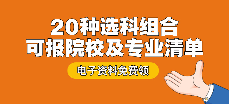 20种选科组合可报院校及专业清单