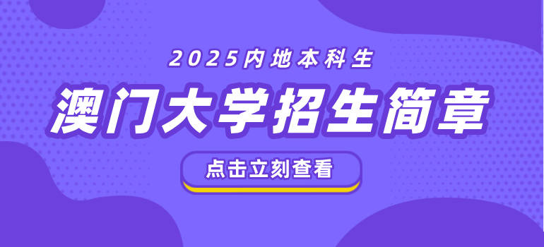 澳门大学2025内地本科生招生简章