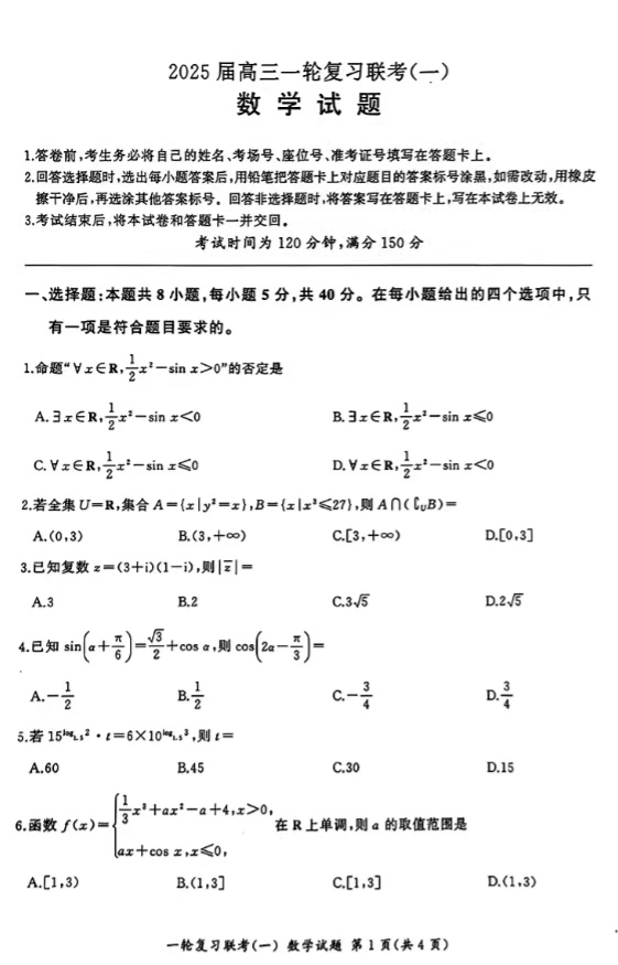 2025百师联盟高三一轮复习联考（一）数学试题及答案